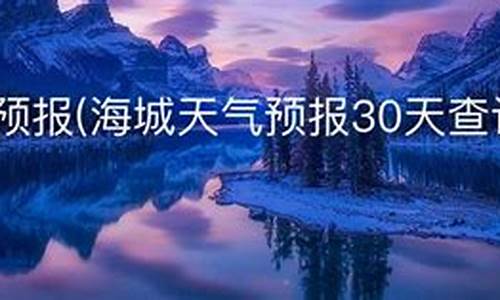 海城市天气预报48小时_海城天气预报48小时分时