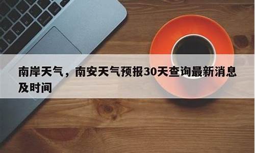 南安天气预报30天_南安天气预报30天查询最新