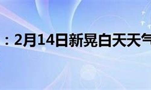 新晃天气预报_新晃天气预报一周天气