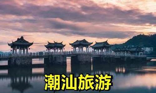 潮汕旅游攻略自由行_广东潮汕旅游攻略自由行