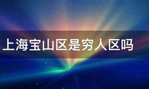 上海宝山区是穷人区吗知乎_上海宝山区是穷人区吗