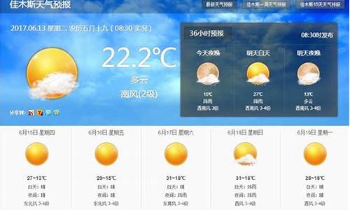 佳木斯天气预报15天天气预报一周天气预报_佳木斯天气预报15